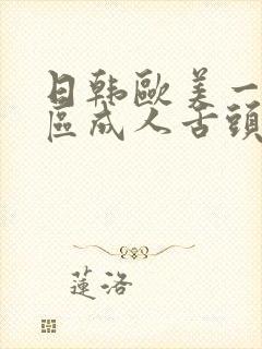 日韩欧美一区二区成人舌头