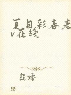 夏目彩春老师av在线
