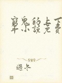 穷鬼的上下两千年小说免费阅读完整版