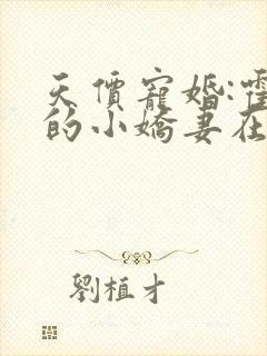 天价宠婚:霍总的小娇妻在线阅读