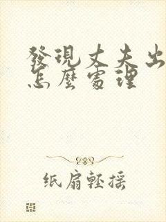 发现丈夫出轨了怎么处理