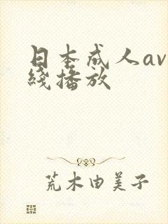 日本成人av在线播放