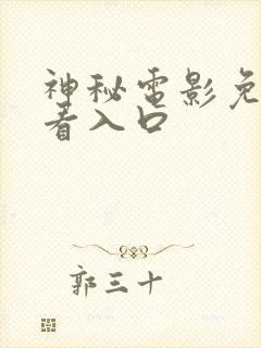 神秘电影免费观看入口