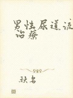 男性尿道流脓的 治疗