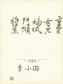 将门嫡女重生记叶倾城免费封面