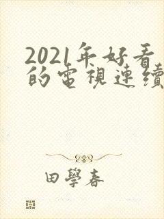 2021年好看的电视连续剧