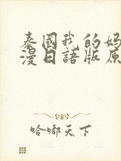 泰国我的妈妈动漫日语版原声