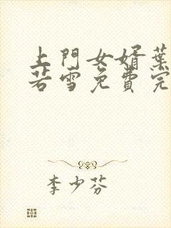 上门女婿叶凡唐若雪免费完整版小说