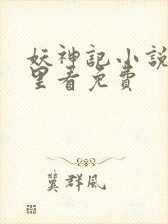 妖神记小说在哪里看免费