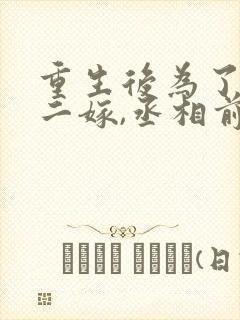 重生后为了赎罪二嫁,丞相前夫却疯了