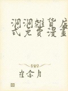 洞洞杂货店下拉式免费漫画