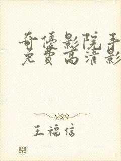 奇优影院手机版免费高清影院