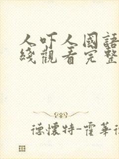 人吓人国语版在线观看完整版