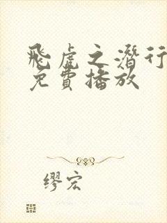 飞虎之潜行极战免费播放封面