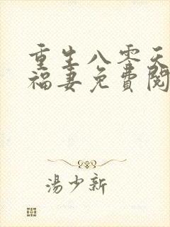 重生八零天降小福妻免费阅读封面