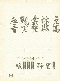 血战丛林免费观看完整版高清