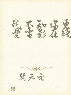 我不知你更多的爱电影在线
