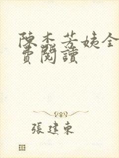 陈杰芳姨全文免费阅读封面