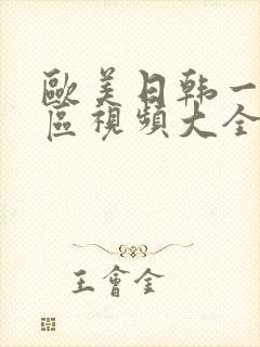 欧美日韩一区二区视频大全封面