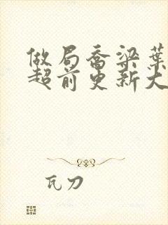 做局乔梁叶心仪超前更新大