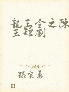 龙王令之陈平殿主短剧