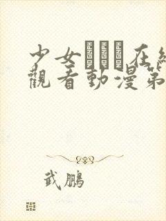 少女たちよ在线观看动漫第24集