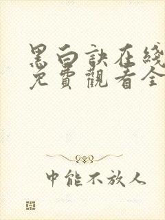 黑白诀在线播放免费观看全集电视剧