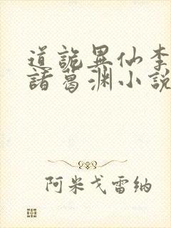 道诡异仙李火旺诸葛渊小说正版封面