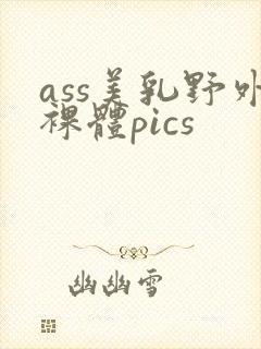 ass美乳野外裸体pics