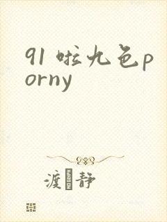 91 啦九色porny