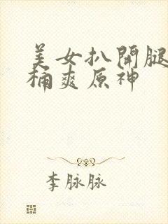 美女扒开腿让人桶爽原神