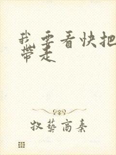 我要看快把我哥带走封面