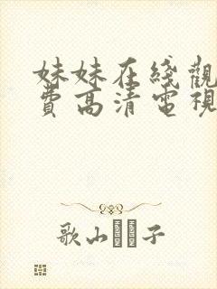 妹妹在线观看免费高清电视剧封面