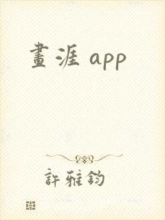 画涯 app