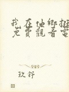 我在他乡挺好的免费观看电视剧全集