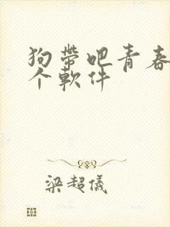 狗带吧青春在哪个软件