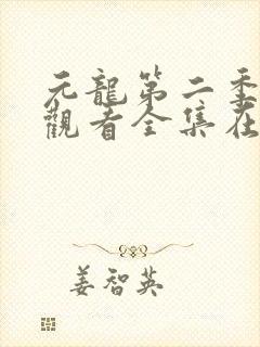 元龙第二季免费观看全集在线播放