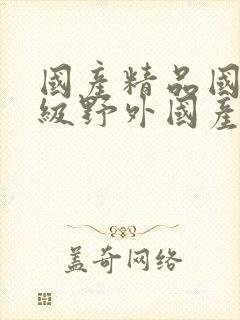 国产精品国产三级野外国产av封面