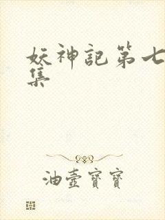 妖神记第七季全集