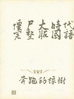 僵尸大时代高清完整版国语在线封面