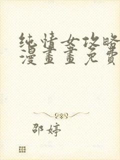 纯情女攻略计划漫画画免费读漫画土豪漫画