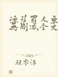 德萨罗人鱼小说无删减全文在线阅读