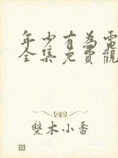 年少有为电视剧全集免费观看第6集