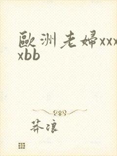 欧洲老妇xxxxbb