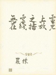 无云之上电视剧在线播放免费观看