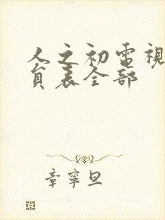 人之初电视剧演员表全部