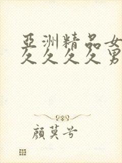 亚洲精品女同久久久久久男