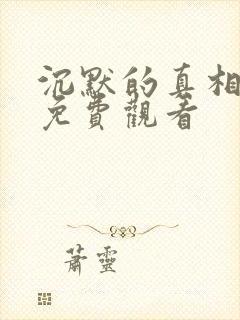 沉默的真相完整免费观看