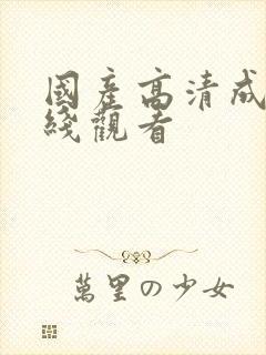 国产高清成人在线观看