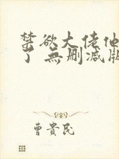 禁欲大佬他沦陷了 无删减版 短剧